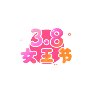 38 女王节 粉色 大logo 女神节 女王